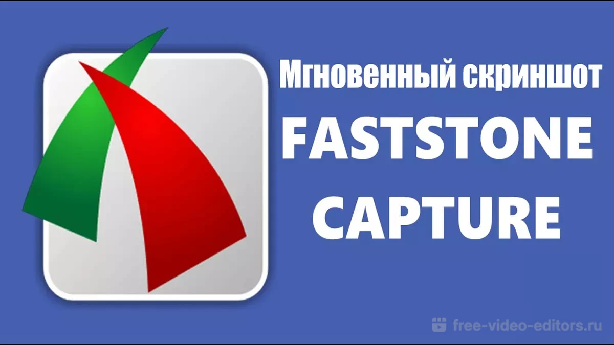 Обзор FastStone Capture