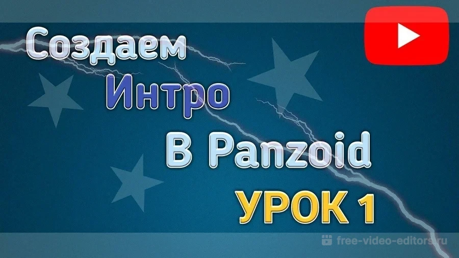 Видеоурок по программе Panzoid