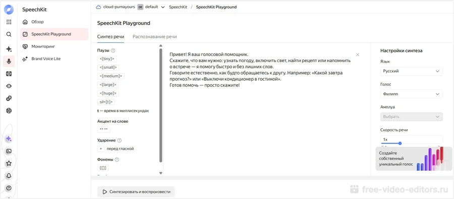 Интерфейс программы Яндекс SpeechKit